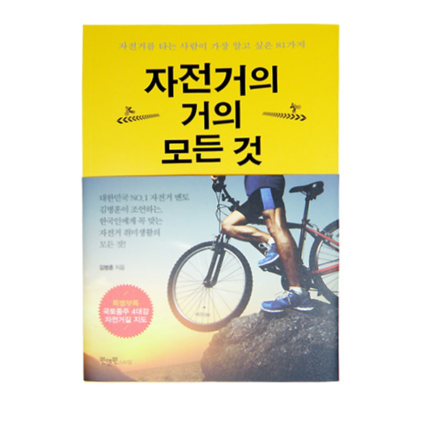 [단행본] 자전거의 거의 모든것 - 자전거 서적 책 여행