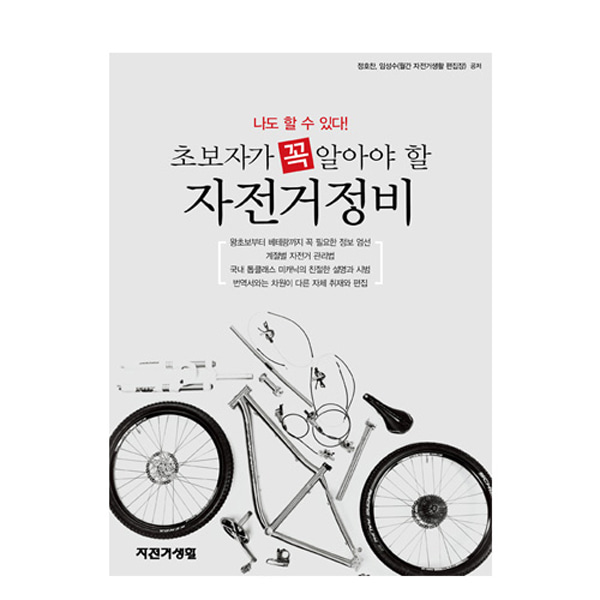 [단행본] 초보자가 꼭 알아야 할 자전거정비 - 자전거 서적 책