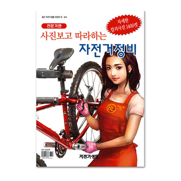 [단행본] 사진보고 따라하는 자전거정비(전문가편) - 자전거 서적 책