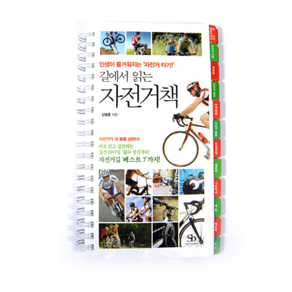[단행본] 길에서 읽는 자전거책 - 자전거 서적 책 정비