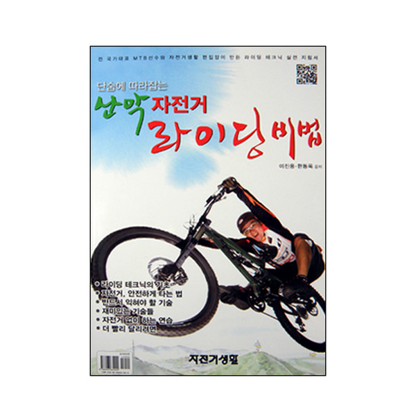[단행본] 단숨에 따라잡는 산악자전거 라이딩비법 - 자전거 서적 책