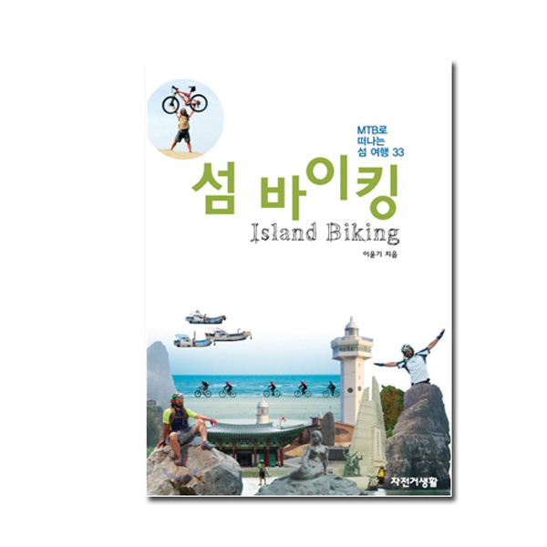 [단행본] 섬바이킹 - 자전거 서적 책 여행