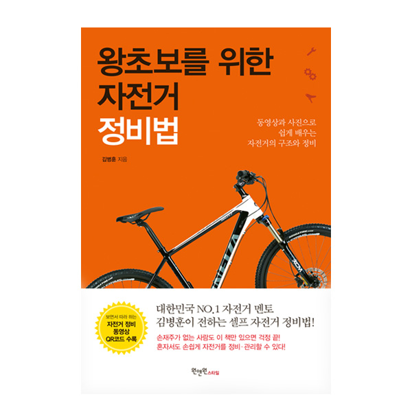 [단행본] 왕초보를 위한 자전거 정비법 - 자전거 서적 책